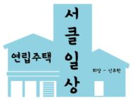 연립주택 서클원 분들 :>