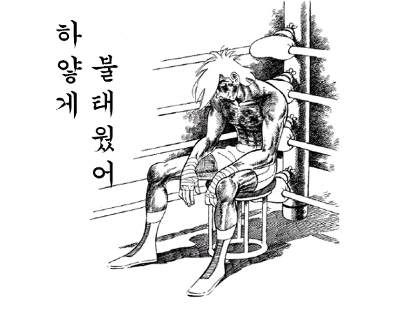 학교에서 갑자기 생각나서 그린