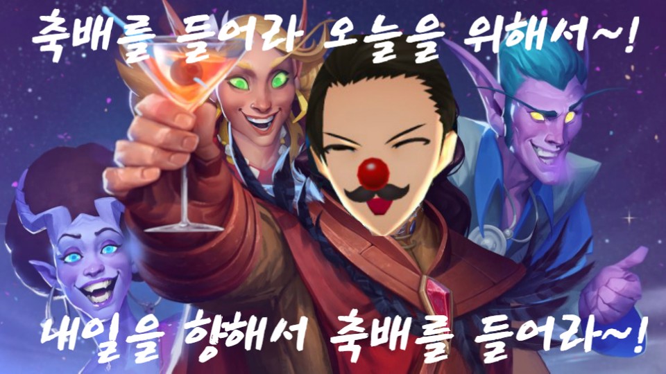 축배를 들어라~!