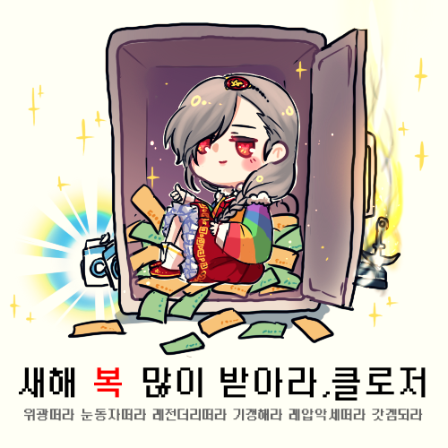 새해복많이 받아라 클로저들:D