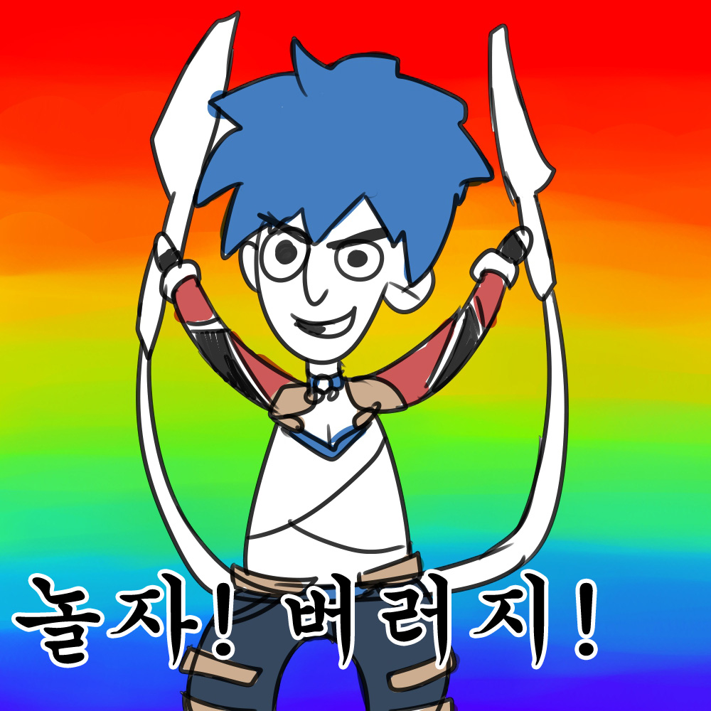 놀자! 버러지!