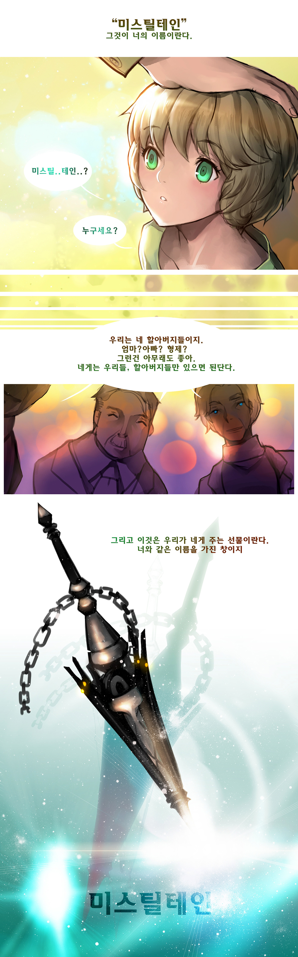 [미스틸] Chapter2. 성명