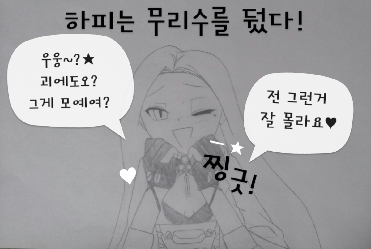 하피는 무리수를 뒀다!