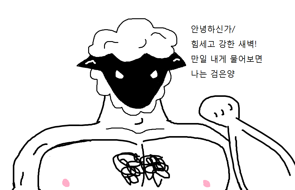 [검은양] 힘쎄고 강한 검은양!!