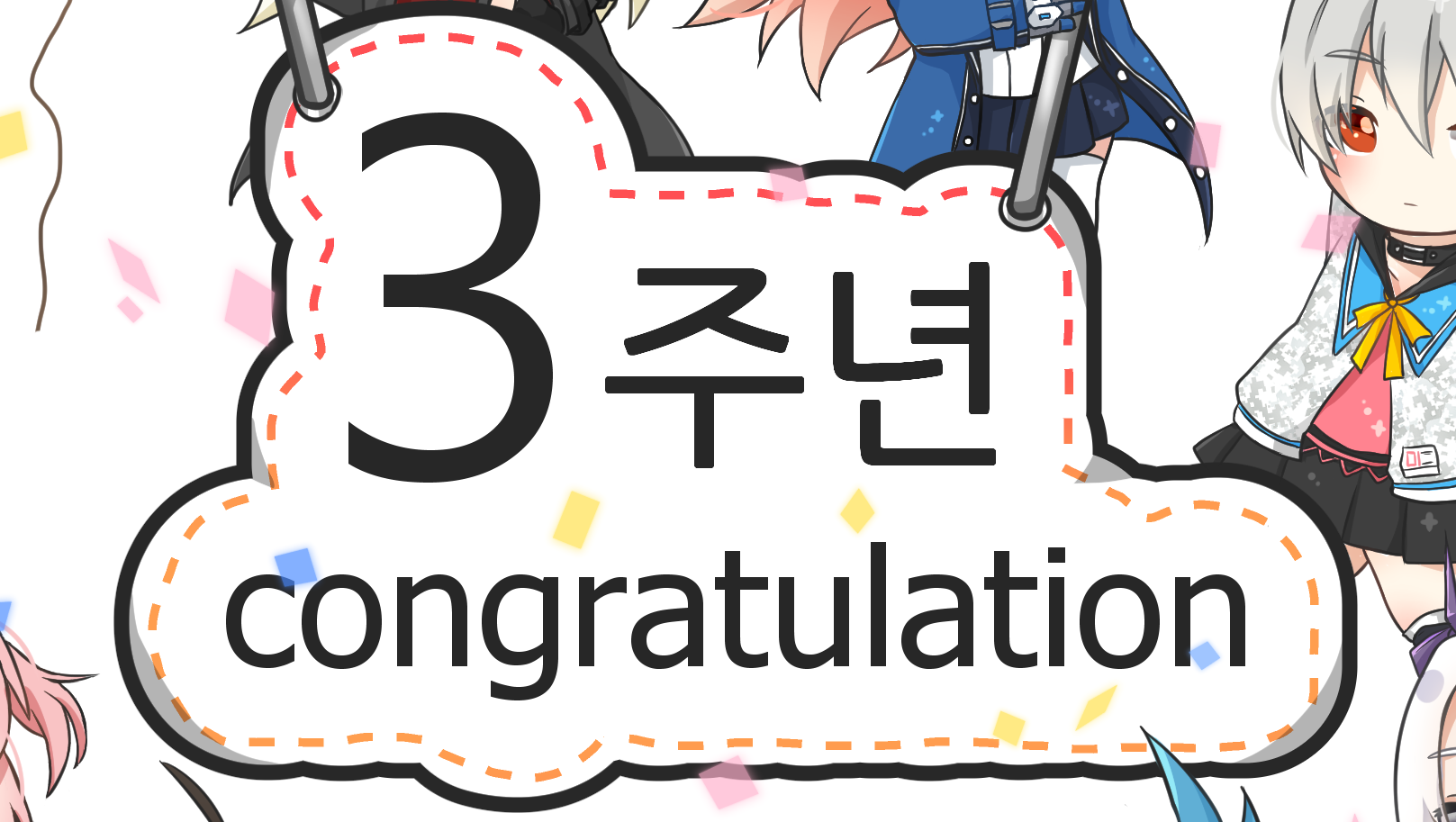 [3주년] 클로저스 3주년 축하합니다!