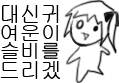 대신 귀여운 이슬비를 드리겠습니다