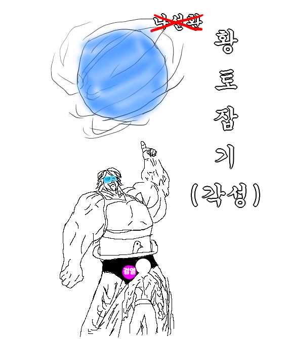 (제조씨가 황잡 각성을 쓰는 그림) 팬만화(릴레이툰) 올라간 그림 중 하나