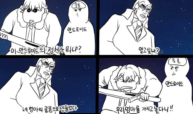 네 엄마의 클론으로 만들었다