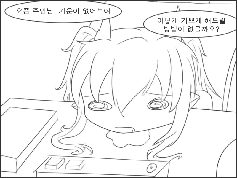 기쁘게 하는 방법