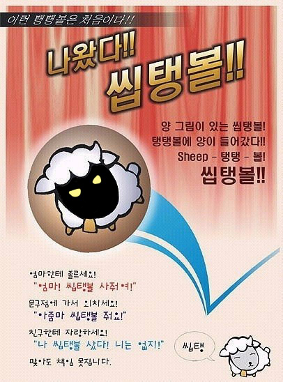 SHEEP탱탱볼 씹.탱.볼