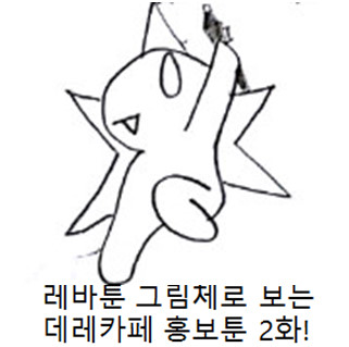 데레카페 홍보툰 2화!