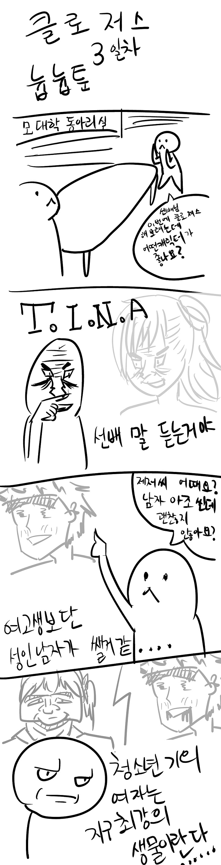 클로져스 시작 3일차 늅늅툰