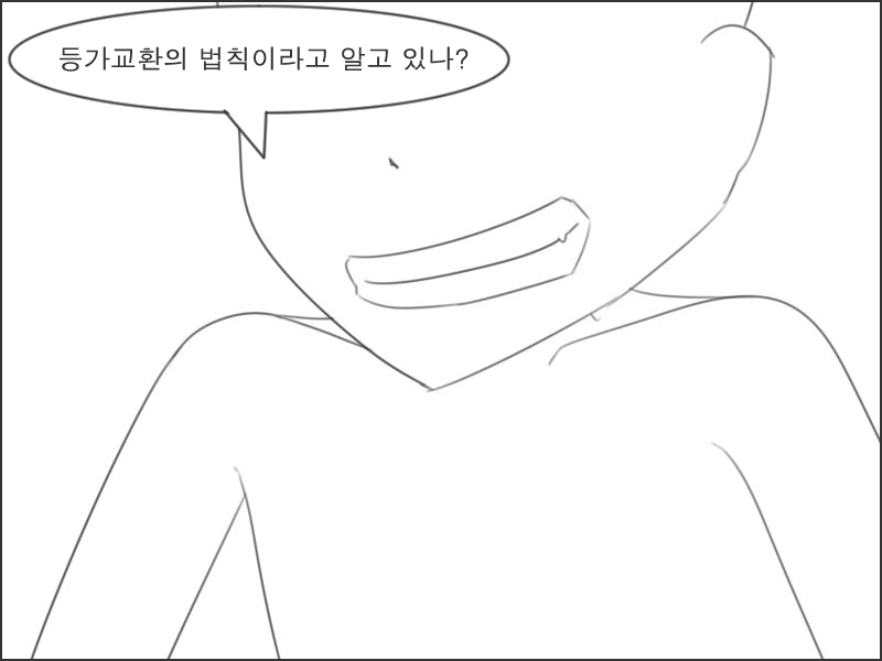 등가교환의 법칙