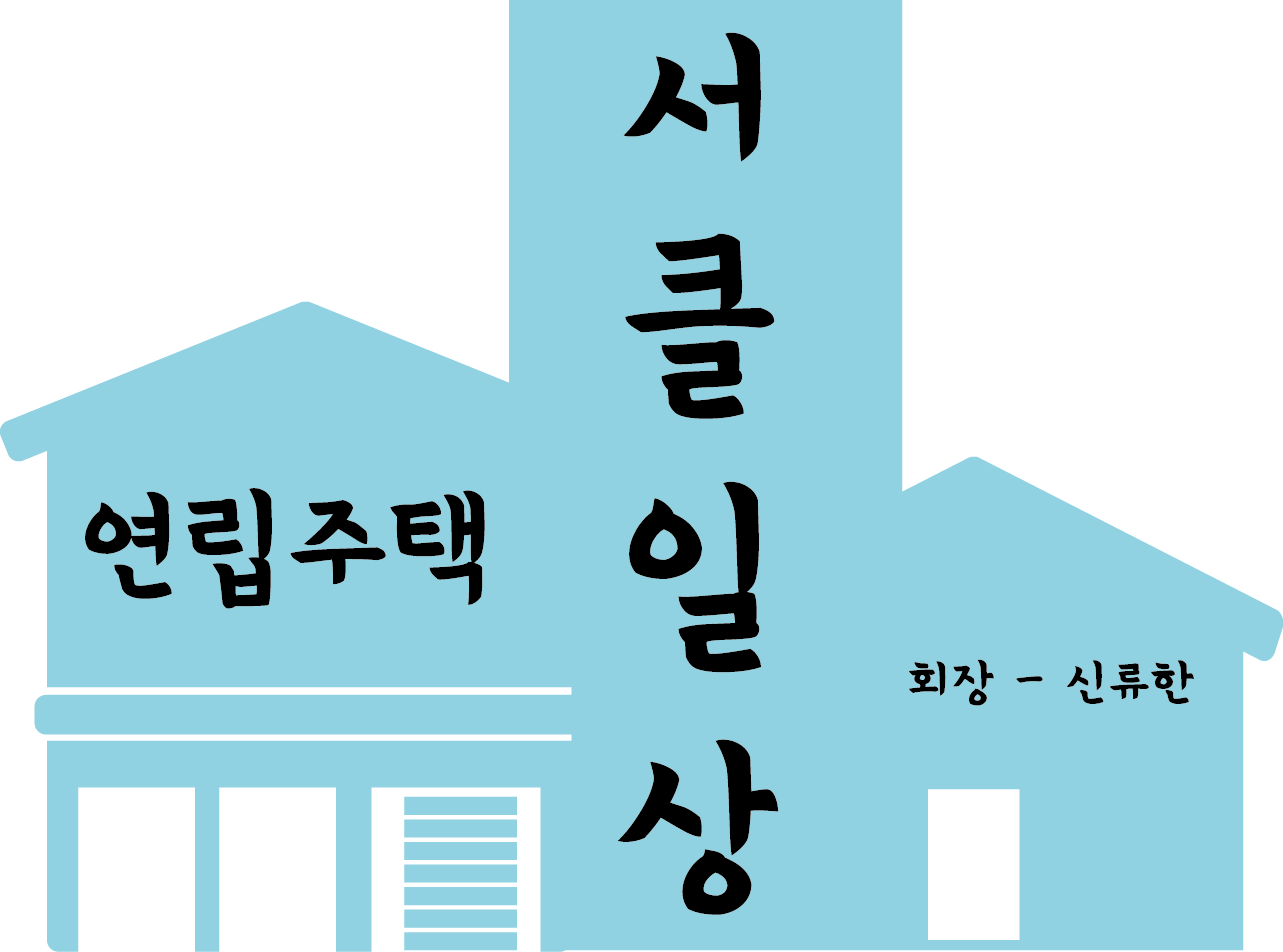 [연립주택 서클툰]영포는 위험해