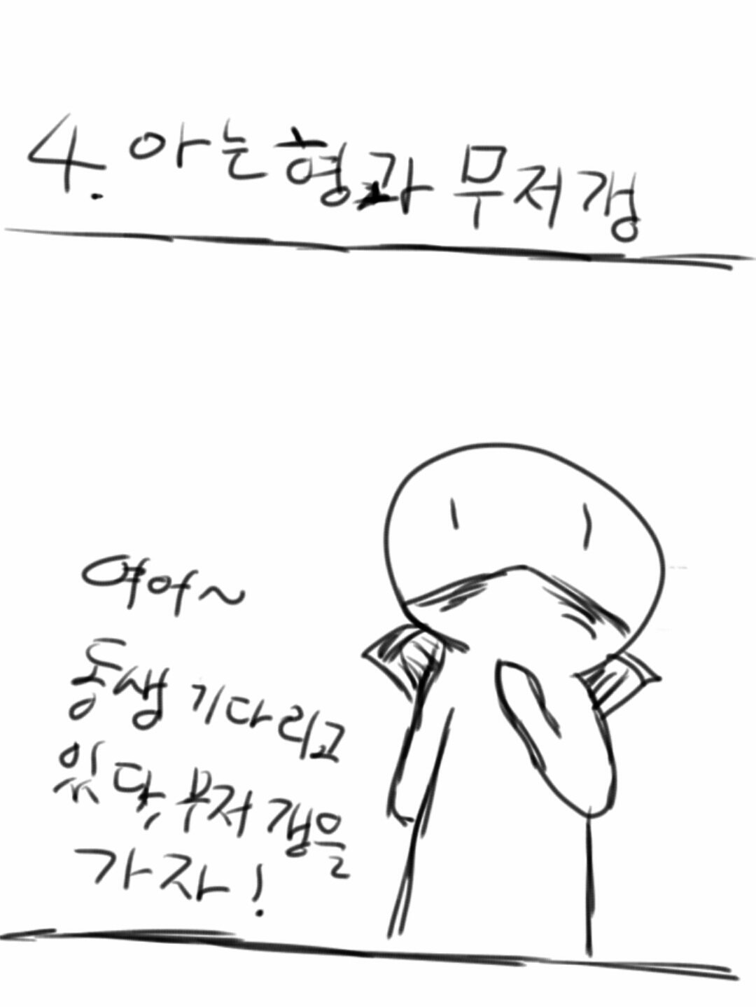 서클툰: 의료4화 / 아는형과 무저갱