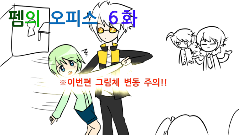 펨의 오피스 6화 (노잼,막장주의)