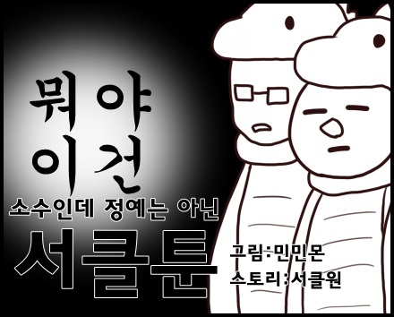 소수인데 정예는 아닌 서클툰 2