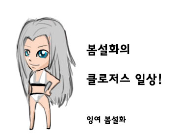 봄설화의 클로저스 일상!(오랜만)