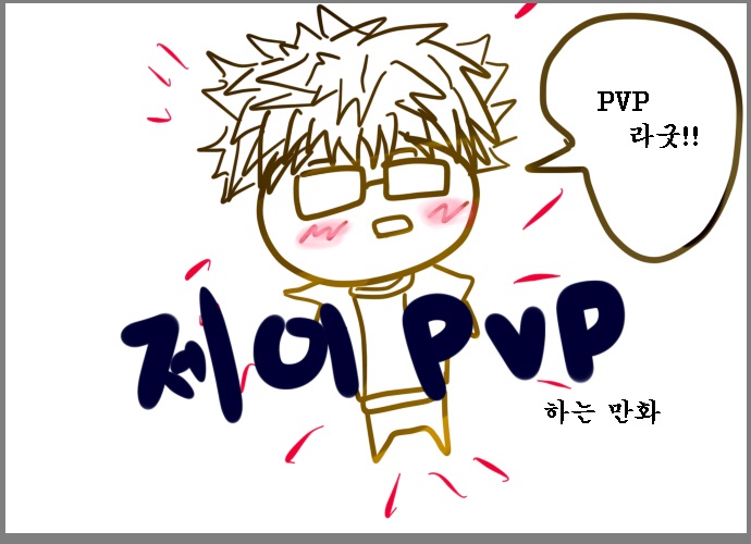 제이로 PVP 처음 돈 만화