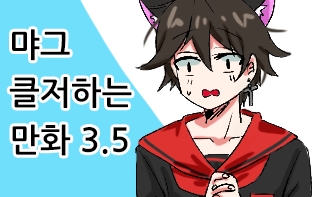 먀그 클저하는 만화 3.5