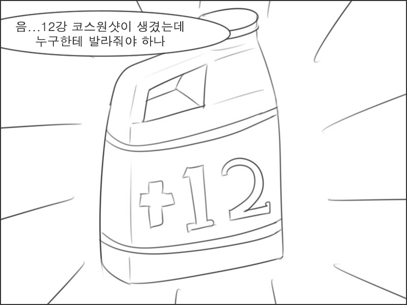 12강 코스원샷