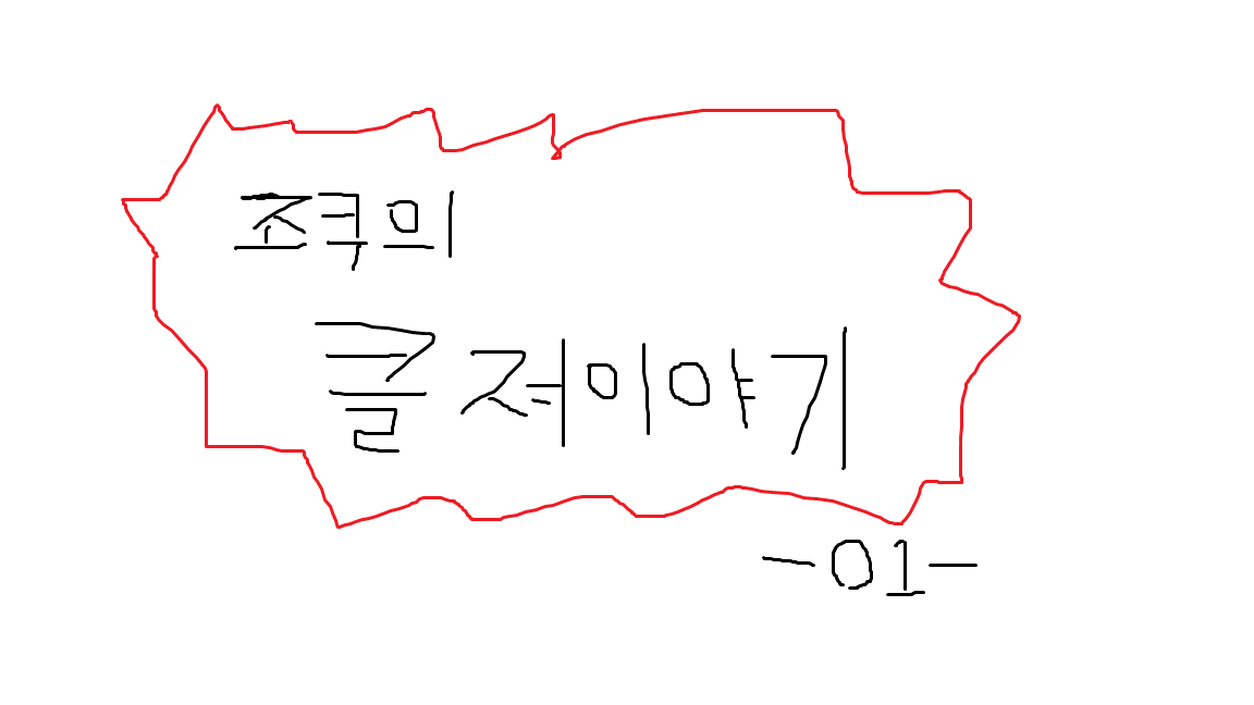 조쿠의일상만화01