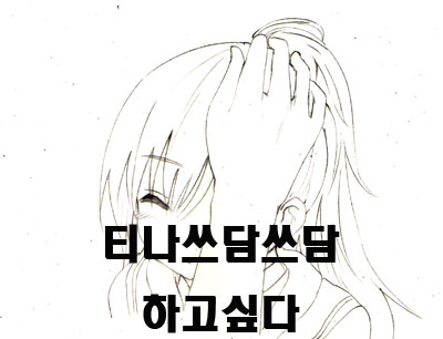 티나 머리 쓰담쓰담