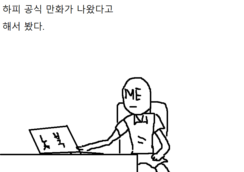 하피 만화를 보고 나서