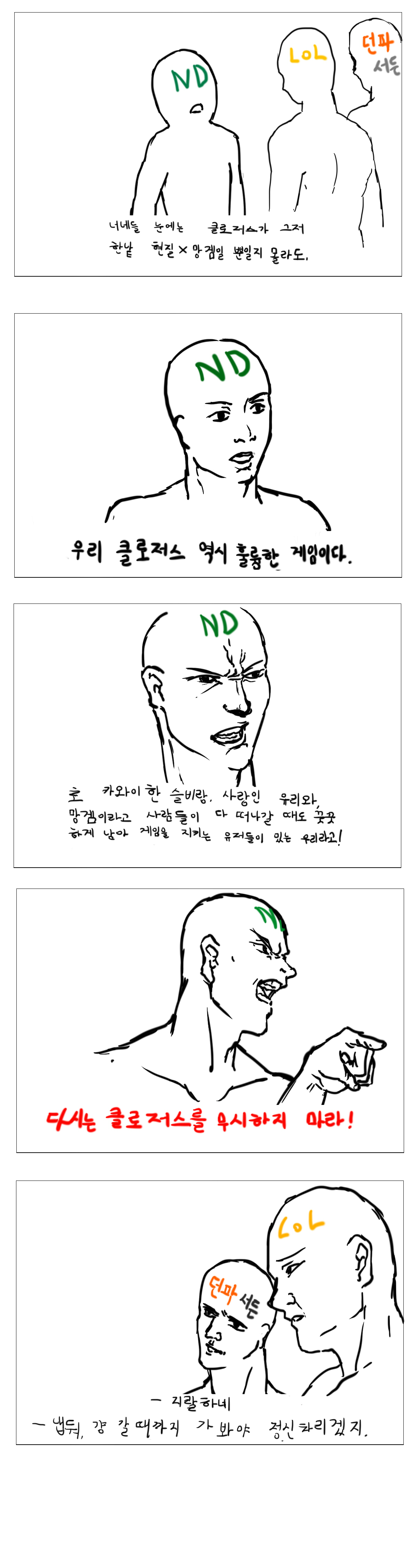 다시는 클로저스를 무시하지 마라(대사 수정본).