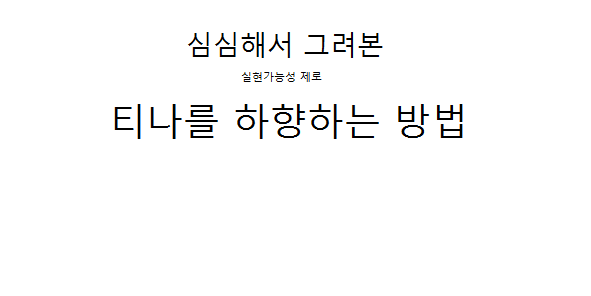 심심해서 그려본 티나하향법