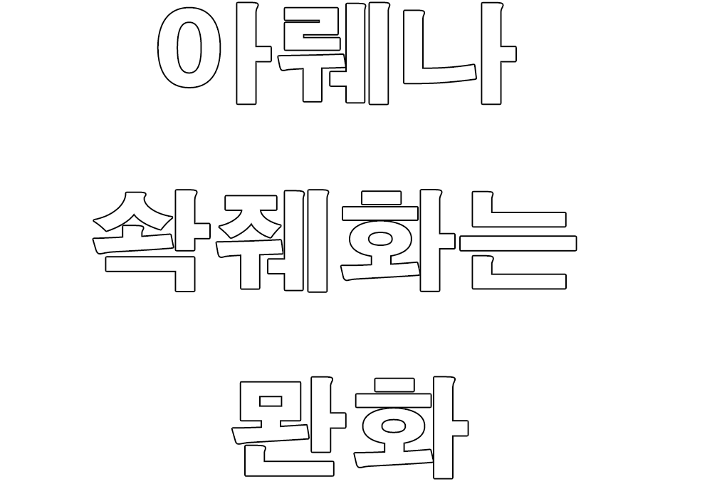 아레나 삭제하는 만화(부제 : 역습의 차원공방전)