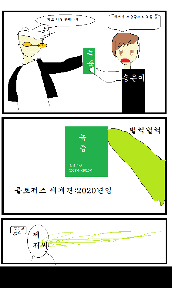 제저씨 녹즙먹는 만화(발퀄,그림판으로 그림)