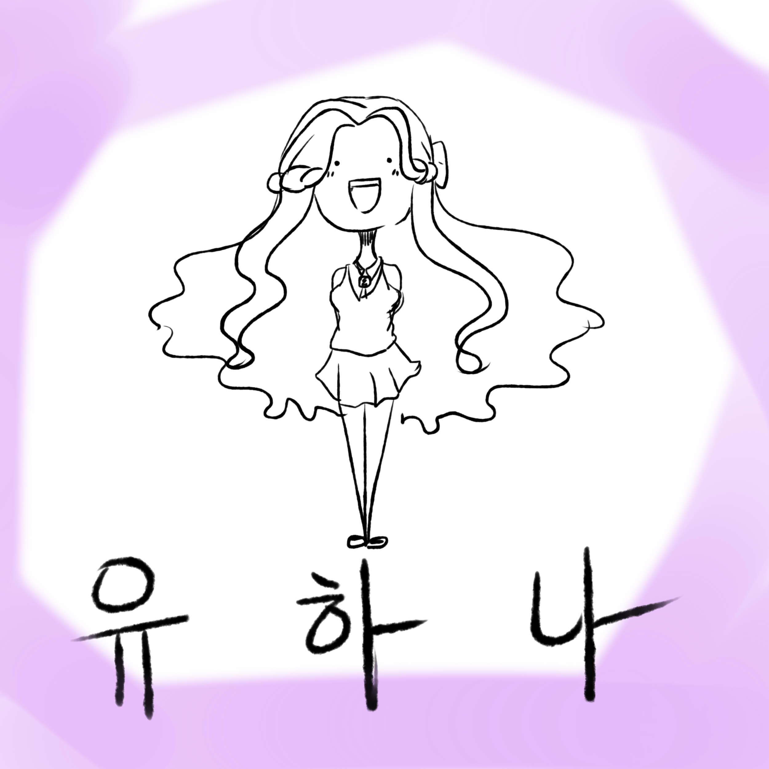 유하나에게 관심을.