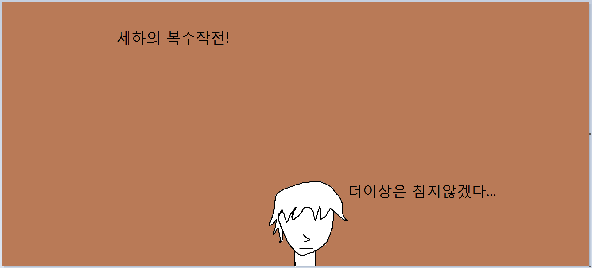 세하가 복수하는만화