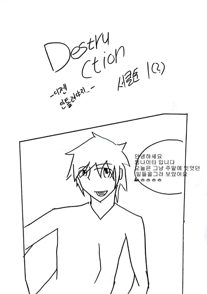 DestruCtion 서클툰(?)