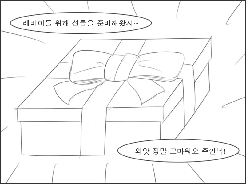 레비아의 애정표현